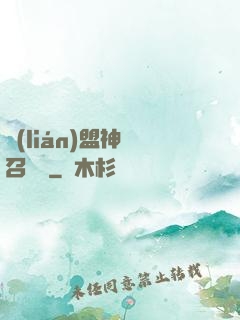 聯(lián)盟神級召喚師