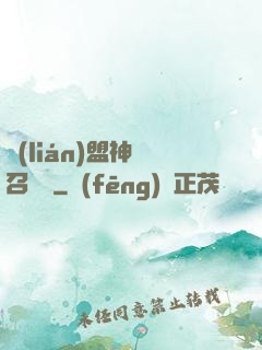 聯(lián)盟神級召喚師