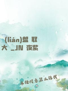 聯(lián)盟竊取大師