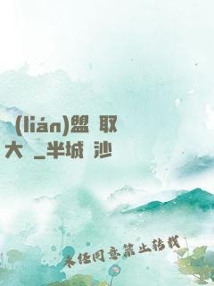 聯(lián)盟竊取大師