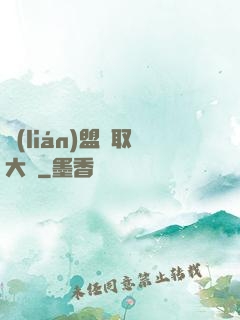 聯(lián)盟竊取大師