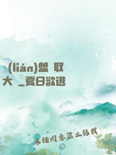 聯(lián)盟竊取大師