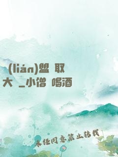 聯(lián)盟竊取大師