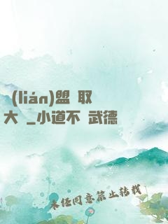 聯(lián)盟竊取大師