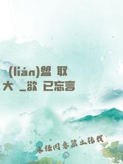 聯(lián)盟竊取大師