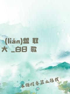 聯(lián)盟竊取大師