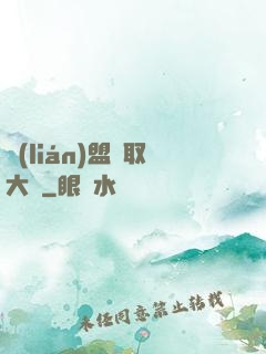 聯(lián)盟竊取大師