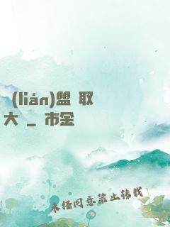 聯(lián)盟竊取大師