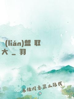 聯(lián)盟竊取大師