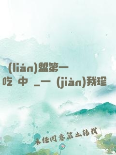 聯(lián)盟第一吃貨中單