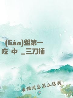 聯(lián)盟第一吃貨中單