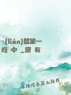 聯(lián)盟第一吃貨中單
