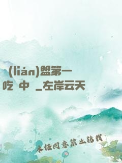 聯(lián)盟第一吃貨中單