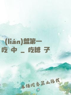 聯(lián)盟第一吃貨中單