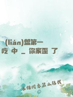 聯(lián)盟第一吃貨中單