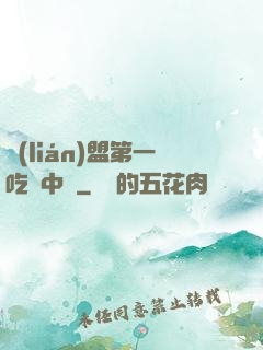 聯(lián)盟第一吃貨中單