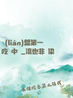 聯(lián)盟第一吃貨中單