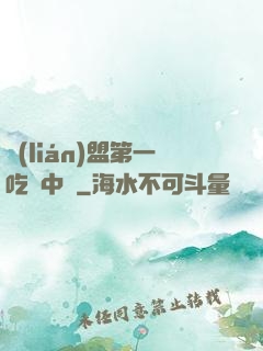 聯(lián)盟第一吃貨中單