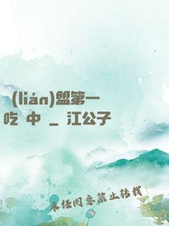 聯(lián)盟第一吃貨中單