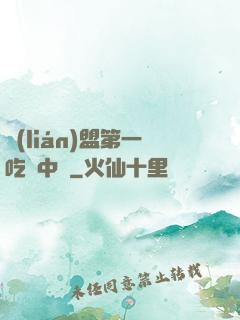 聯(lián)盟第一吃貨中單