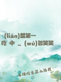 聯(lián)盟第一吃貨中單