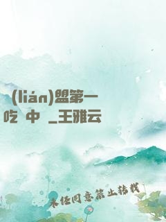 聯(lián)盟第一吃貨中單