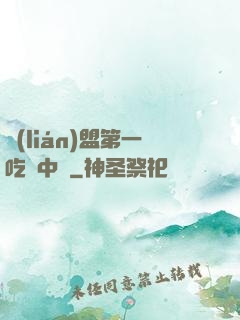 聯(lián)盟第一吃貨中單