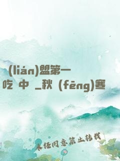 聯(lián)盟第一吃貨中單