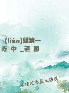 聯(lián)盟第一吃貨中單