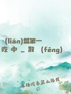 聯(lián)盟第一吃貨中單
