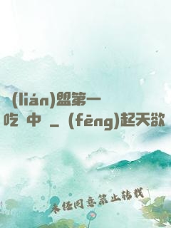 聯(lián)盟第一吃貨中單