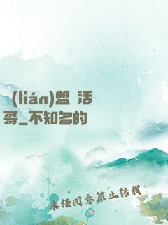 聯(lián)盟絕活哥