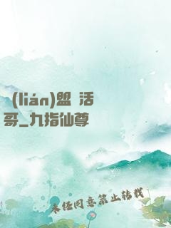 聯(lián)盟絕活哥
