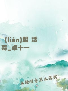 聯(lián)盟絕活哥