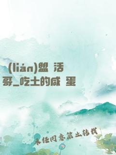 聯(lián)盟絕活哥