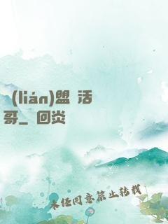 聯(lián)盟絕活哥