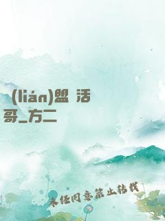 聯(lián)盟絕活哥