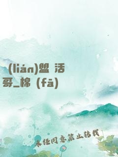 聯(lián)盟絕活哥