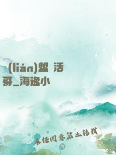 聯(lián)盟絕活哥