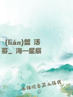 聯(lián)盟絕活哥