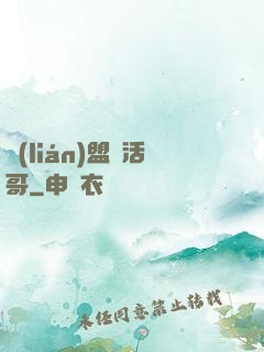 聯(lián)盟絕活哥