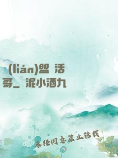 聯(lián)盟絕活哥