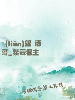 聯(lián)盟絕活哥