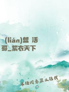 聯(lián)盟絕活哥