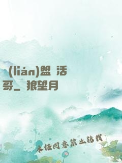 聯(lián)盟絕活哥
