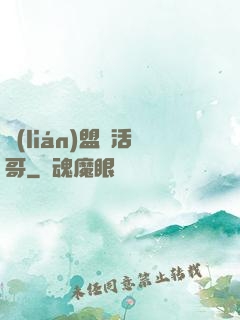 聯(lián)盟絕活哥