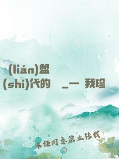 聯(lián)盟舊時(shí)代的殘黨