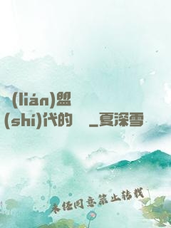 聯(lián)盟舊時(shí)代的殘黨