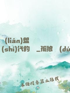聯(lián)盟舊時(shí)代的殘黨