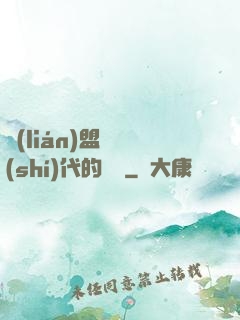 聯(lián)盟舊時(shí)代的殘黨